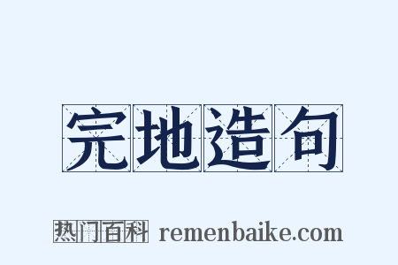 完地造句是什么意思的图片